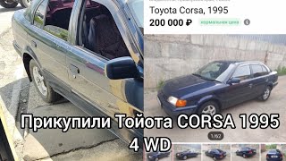 Toyota Corsa (Tercel) 4WD 1995 машина для того чтобы таскать лодку и для выезда в лес.