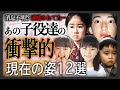【衝撃現在】昭和・平成で一世風靡した子役たちの衝撃的現在12選！消息不明で逮捕されていた！？
