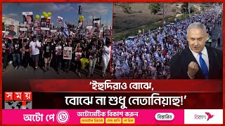 সাধারণ ইহুদিরাও গাজায় হামলার বিরুদ্ধে | Protest for Palestine | Israel-Palestine Conflict | Somoy TV