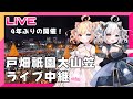 【 ＃戸畑祇園 】 戸畑祇園大山笠のライブ中継！！！ 【福岡県ご当地アイドルVTuber】