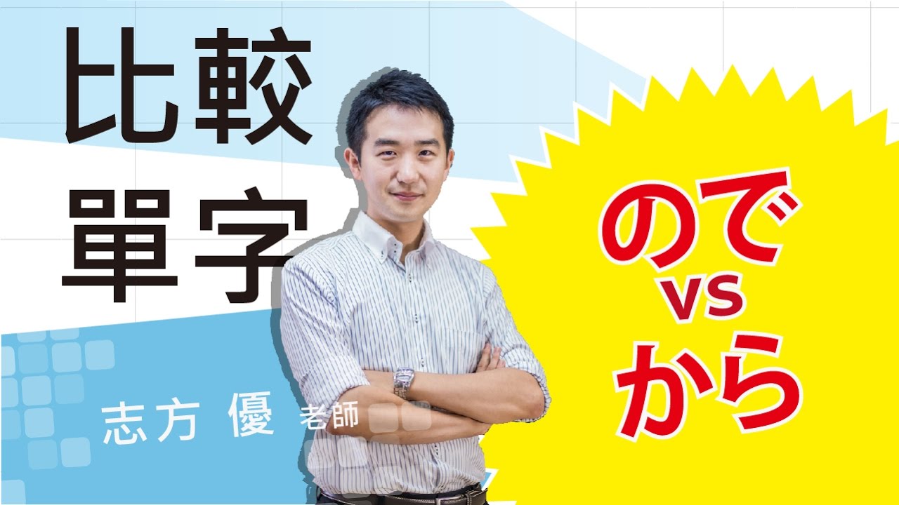 Study Japanese 比較ので からどこが違いますか Youtube Study Japanese 比較ので からどこが違いますか Youtube