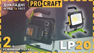 Ліхтар, який здивує вас! | Акумуляторний ліхтар Procraft LP20