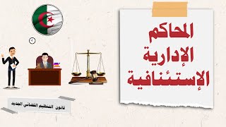 شرح كل ما يخص المحاكم الإدارية للإستئناف || التنظيم القضائي الجزائري