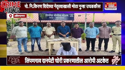 लिंपणगाव दानपेटी चोरी प्रकरणातील आरोपी अटकेत, श्रीगोंदा पोलिसांची कारवाई...
