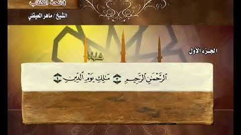 سورة الفاتحة بصوت ماهر المعيقلي مع معاني الكلمات Al Fatiha