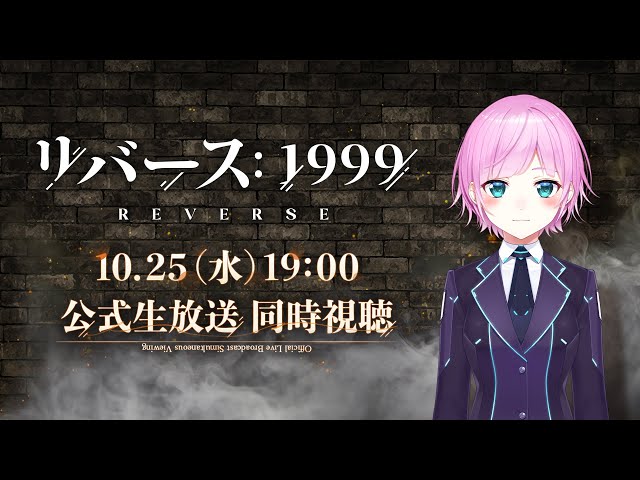 【リバース：1999　ミラー配信】そして時代は新世紀に進まなくなってしまった。【夕陽リリ/にじさんじ】のサムネイル