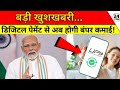 Modi Govt: Digital Payment से होगी अब बंपर कमाई! | Rs 2,000 | UPI payment