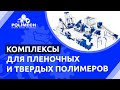 Комплексы переработки пленочного и твердого полимера.