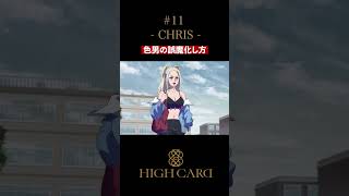 TVアニメ『HIGH CARD』切り抜き 第11話「CHRIS」#増田俊樹 #久保ユリカ #highcard #ハイカード #anime #shorts