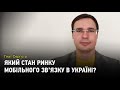 Який стан ринку мобільного зв'язку в Україні?