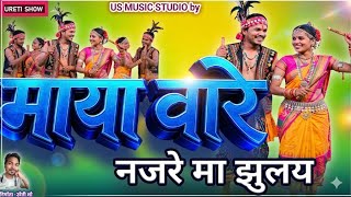 माया वारे नजरे मा झुलय।। छत्तीसगढ़ी गीत।। निर्माता -उरेती शो।।US MUSIC STUDIO PRESENTING।।।।