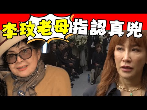 大義滅親！消失一月李玟親媽終於露面！親揭姐妹不和真相，三條重點點細思極恐，難怪10遺產一分沒提二姐李思林！#星娛樂