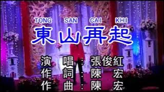 張俊紅 第25集 – 東山再起 (Tong san cai khi) tgl 21 April 2019