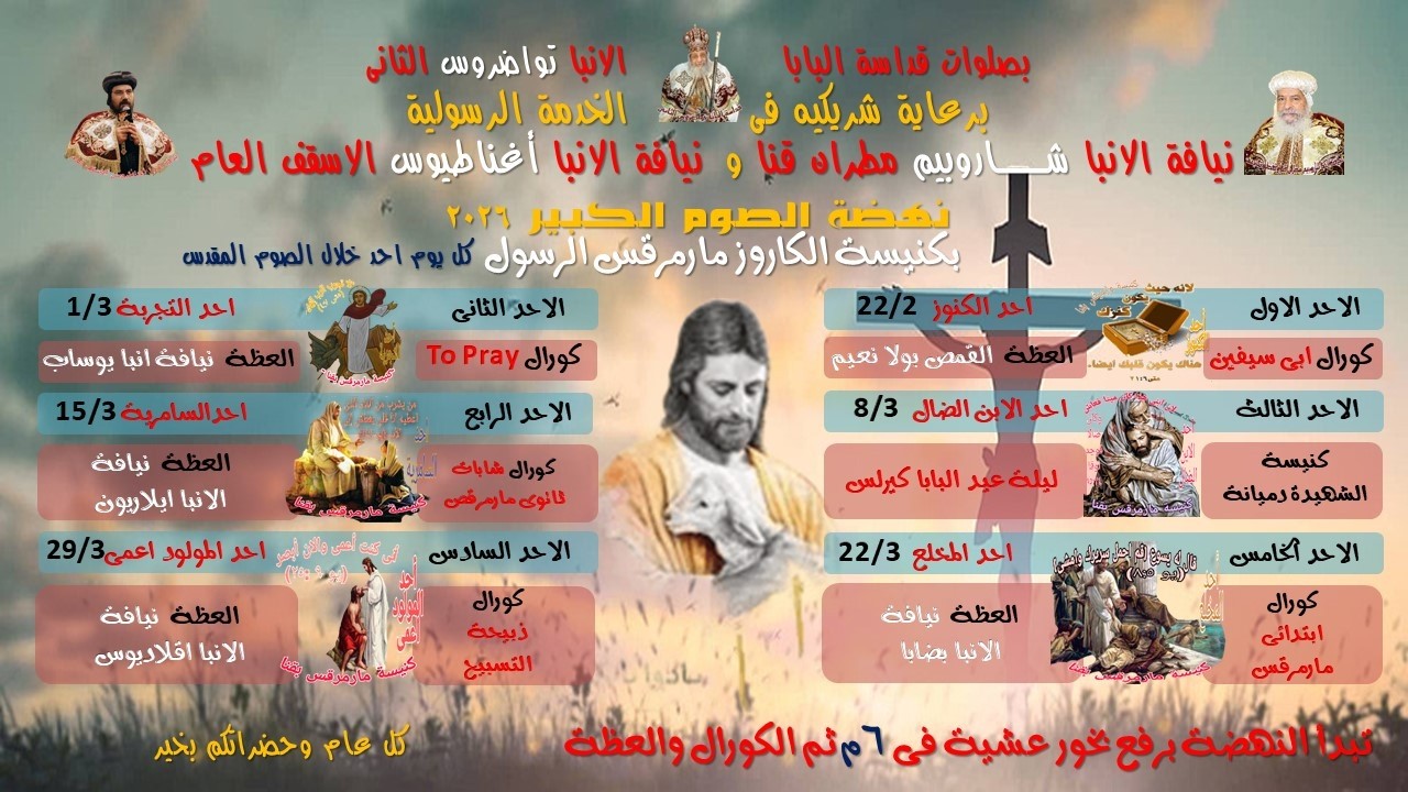 رفع بخور عشية ونهضة الاحد الثانى من الصوم الكبير الموافق 2026-3-1 يرأس الصلاة سيدنا الانبا اغناطيوس