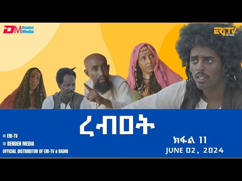 ረብዐት - ተኸታታሊት ፊልም ብቛንቋ ትግረ - 11ይ ክፋል | Rebat - Tigre drama with Tigrinya subtitles (part 11) -ERi-TV