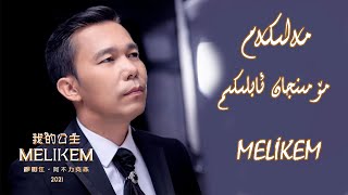 مەلىكەم مۆمىنجان ئابلىكىم melikem mominjan ablikim uyghur song Уйгурские песни Уйғурчә нахша