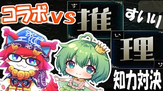 【みんなで推理】コラボ推理対決（＾ω＾） おむつ姫さんと交流・参加型