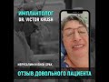 Отзыв пациента после установки #имплантов у Доктора Виктора Круш