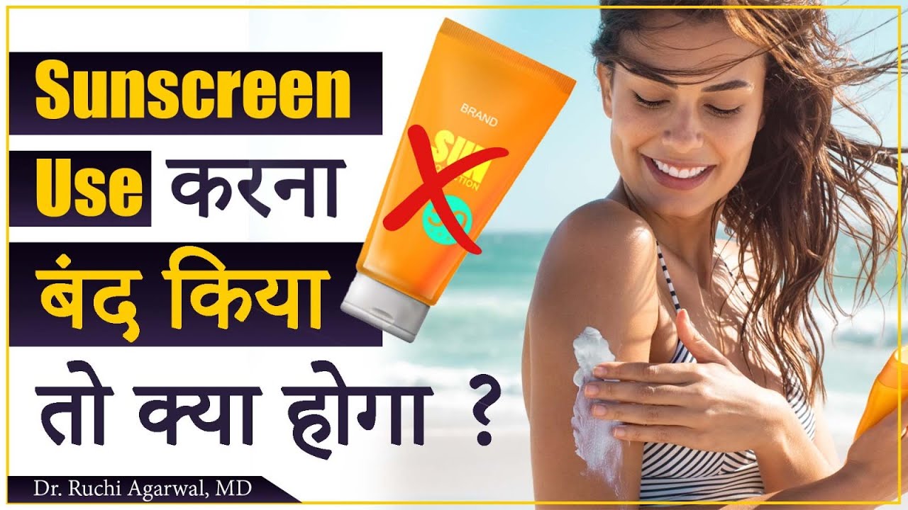 Sunscreen Use करना बंद किया तो क्या होगा Sunscreen in Hindi