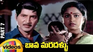 Bava Maradallu Telugu Full Movie | Shoban Babu | Radhika | Suhasini | Mango Videos | Part 7