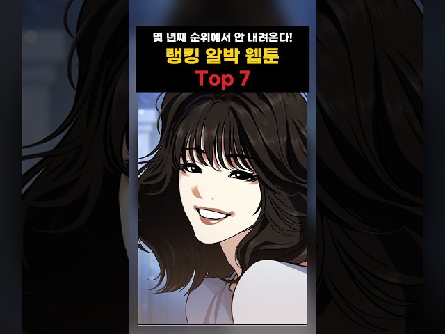 웹툰 추천 | 몇 년째 순위에서 안 내려오는 랭킹 알박 웹툰 Top 7 #웹툰추천 #네이버웹툰 #명작웹툰
