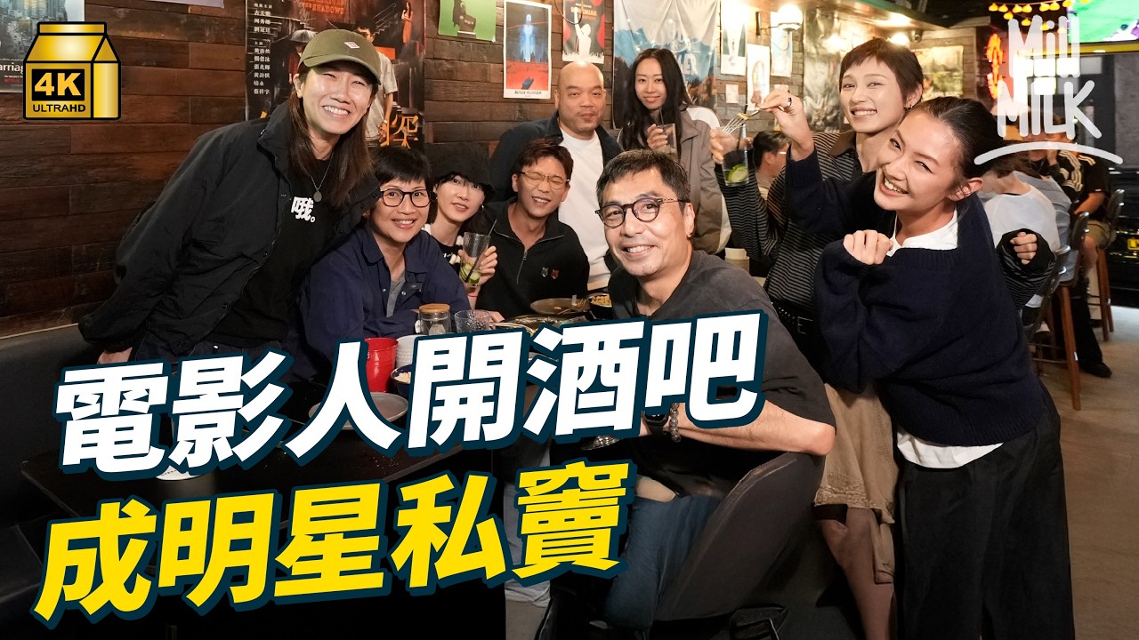 #MM｜電影人8年前頂手尖沙咀開酒吧 成電影界私竇 反映港產片市道 演員、導演、美指成熟客｜#700萬種生活 #4K