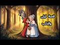قصة ليلى والذئب قصص للأطفال جميلة 