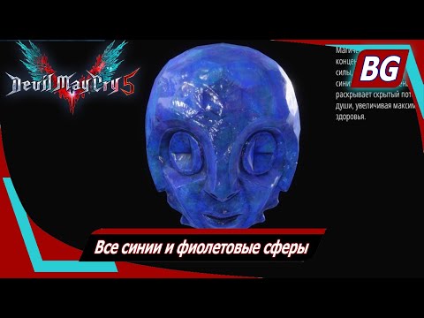 Видео: Devil May Cry 5 ➤ Все синии и фиолетовые сферы
