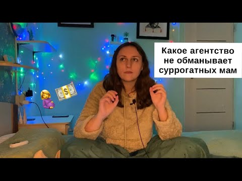 Как стать суррогатной мамой? Агентство или с биородителями?