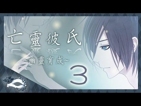 『亡靈彼氏』戀愛幽靈育成_EP.3與小靈的對話【尚雅】