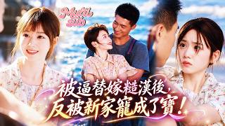 【新劇】親媽偏心妹妹，逼她替嫁給傳聞中脾氣暴躁的糙漢！本以為這輩子都要在窮漁村吃苦，誰知嫁過去後婆婆疼她、老公護她，全家把她當成寶，反而把日子過成了全村最羨慕的模樣！#短劇 #drama #雷馥缦 screenshot 5