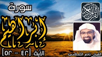 [ وَلَا تَحْسَبَنَّ اللَّـهَ غَافِلًا عَمَّا يَعْمَلُ الظَّالِمُونَ ۚ  ] تلاوة خاشعة لناصر القطامي