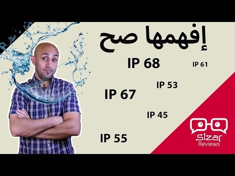 فيديو: ما هي الحماية ضد رذاذ الماء؟