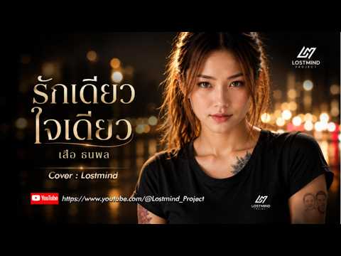 รักเดียวใจเดียว - เสือ ธนพล อินทฤทธิ์ | Cover by Lostmind | Emotional Rock Version