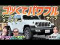 唯一無二の世界観！【ジープ ラングラー アンリミテッド サハラ】オフ車の街乗り仕様を土屋圭市がレビュー！