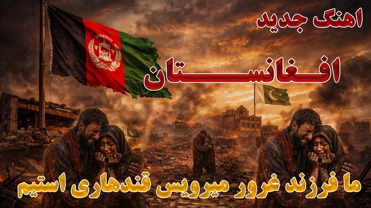 اهنگ جدید برای افغانستان ما فرزند غـــــــرور میرویس قندهاری استیم...