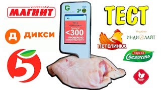 ТЕСТ КУРИНОЕ МЯСО! Магнит / Пятерочка Индилайт / Дикси Петелинка | нитрат тестер Greentest ECO 5