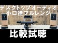 【デスクトップオーディオ】小口径フルレンジ比較試聴　[MarkAudio OM-MF4] vs [PLS-P830985] vs [Scan-Speak] vs [Grain Audio]No.123
