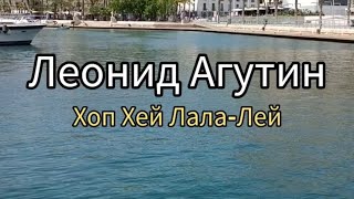 🎙️Леонид Агутин - Хоп Хей Лала-Лей #караоке #luckyfamilymusic #lfmusic #luckyfamilychannel