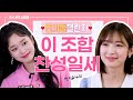 [소녀의 세계] 나리X선지 연기돌 챌린지 PART 1