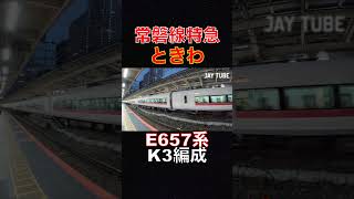 常磐線 特急 E657系 ときわ K3編成 #jaytube #train