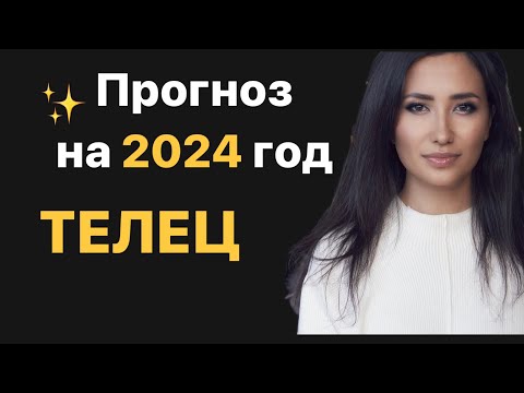 Прогнозы на 2024 год. ТЕЛЕЦ. Знаки Зодиака.