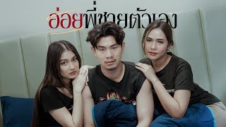 พี่น้อง ใช้wัวคนเดียวกัน 😮🦆?!