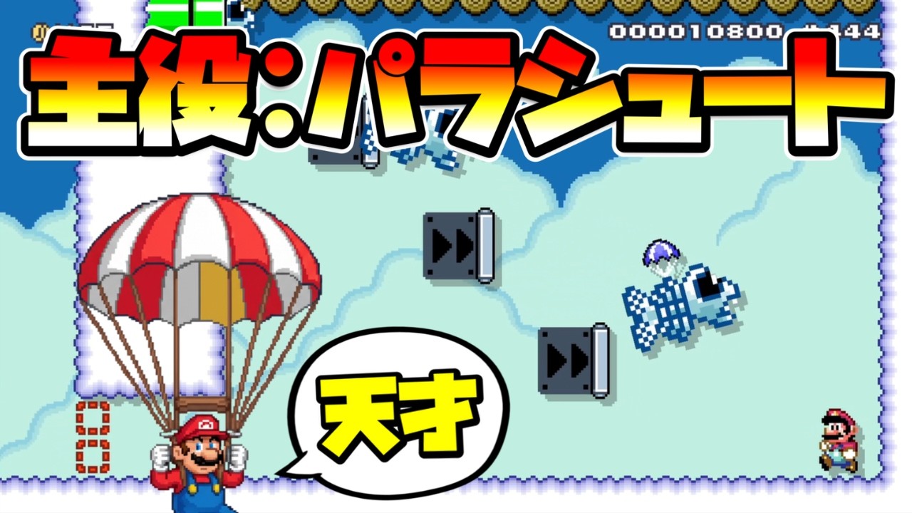 Mario Maker 2] A rare standard parachute!? -Parachute Paradise