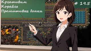 картинка: Креативим Корабль Промитивые банки #19.5 - Ленивый Гайд Factorio 2.0 Space Age