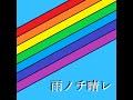 雨ノチ晴レ