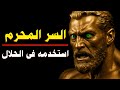 السر المحرم استخدمه فى الحلال