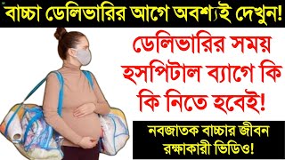 ডেলিভারির সময় হাসপাতাল ব্যাগে কি কি নিতে হবে || ডেলিভারির জন্য হসপিটাল ব্যাগ গোছানোর কৌশল শিখে নিন