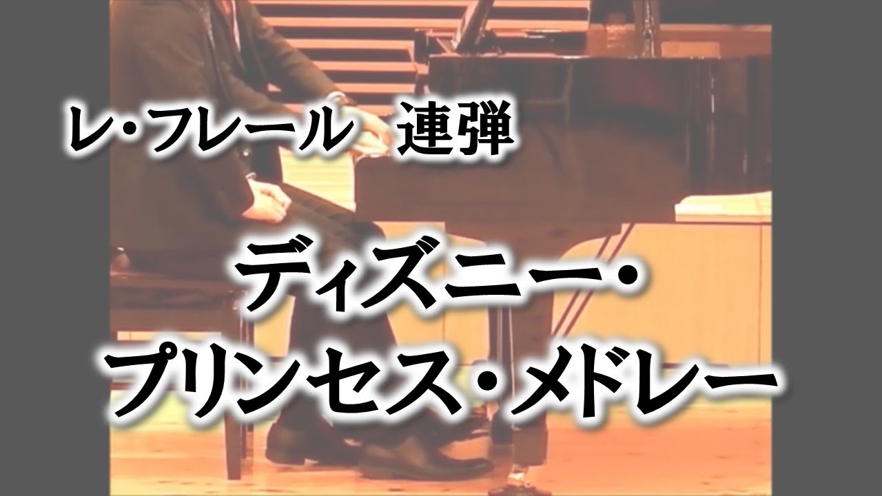 レ フレール ディズニー プリンセス メドレー ピアノ連弾 Youtube レ フレール ディズニー プリンセス メドレー ピアノ連弾 Youtube
