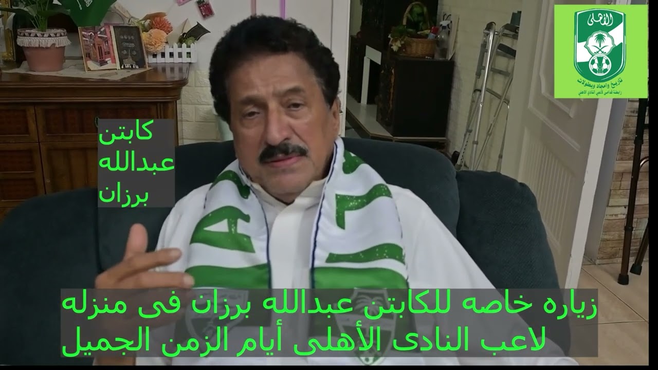 ‏‏زيارة خاصه للكابتن/عبدالله برزان لاعب النادى الاهلى أيام الزمن الجميل